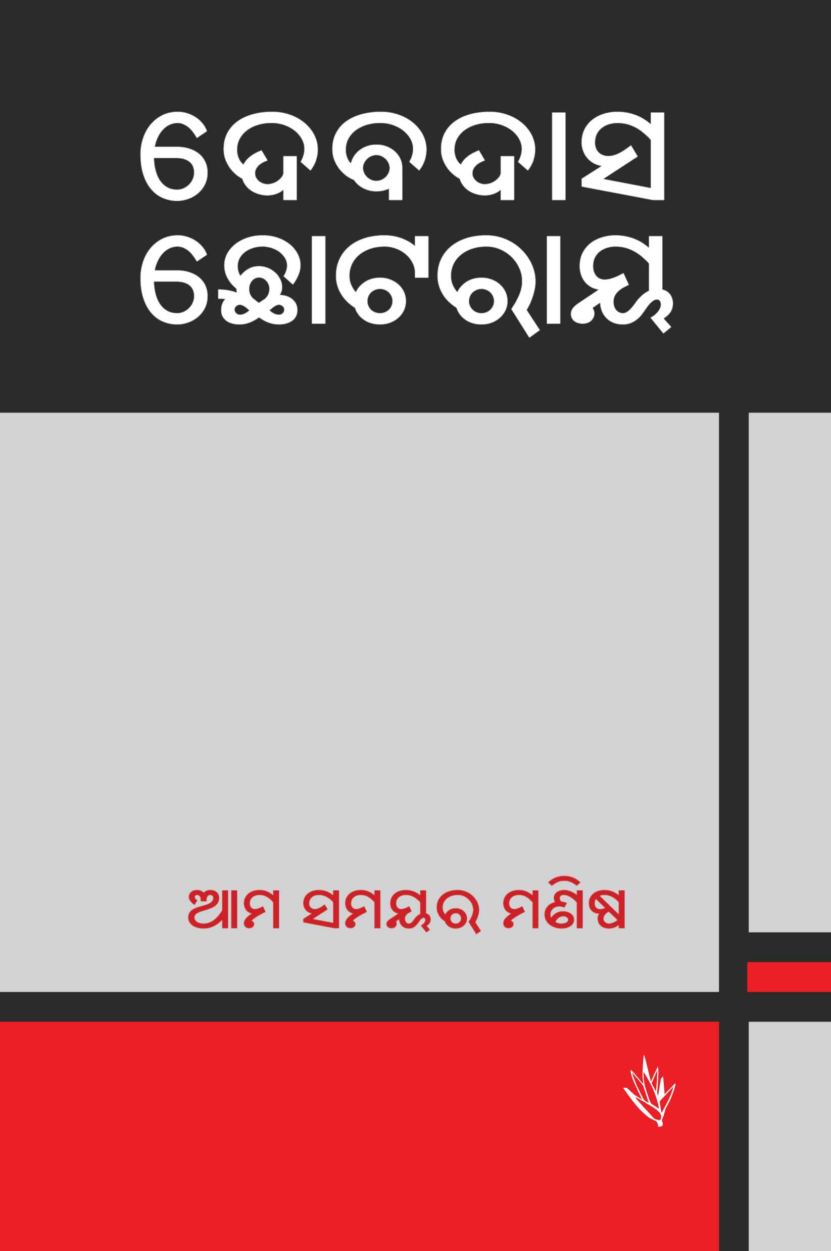 Ama Samayara Manisha Cover (Final) F