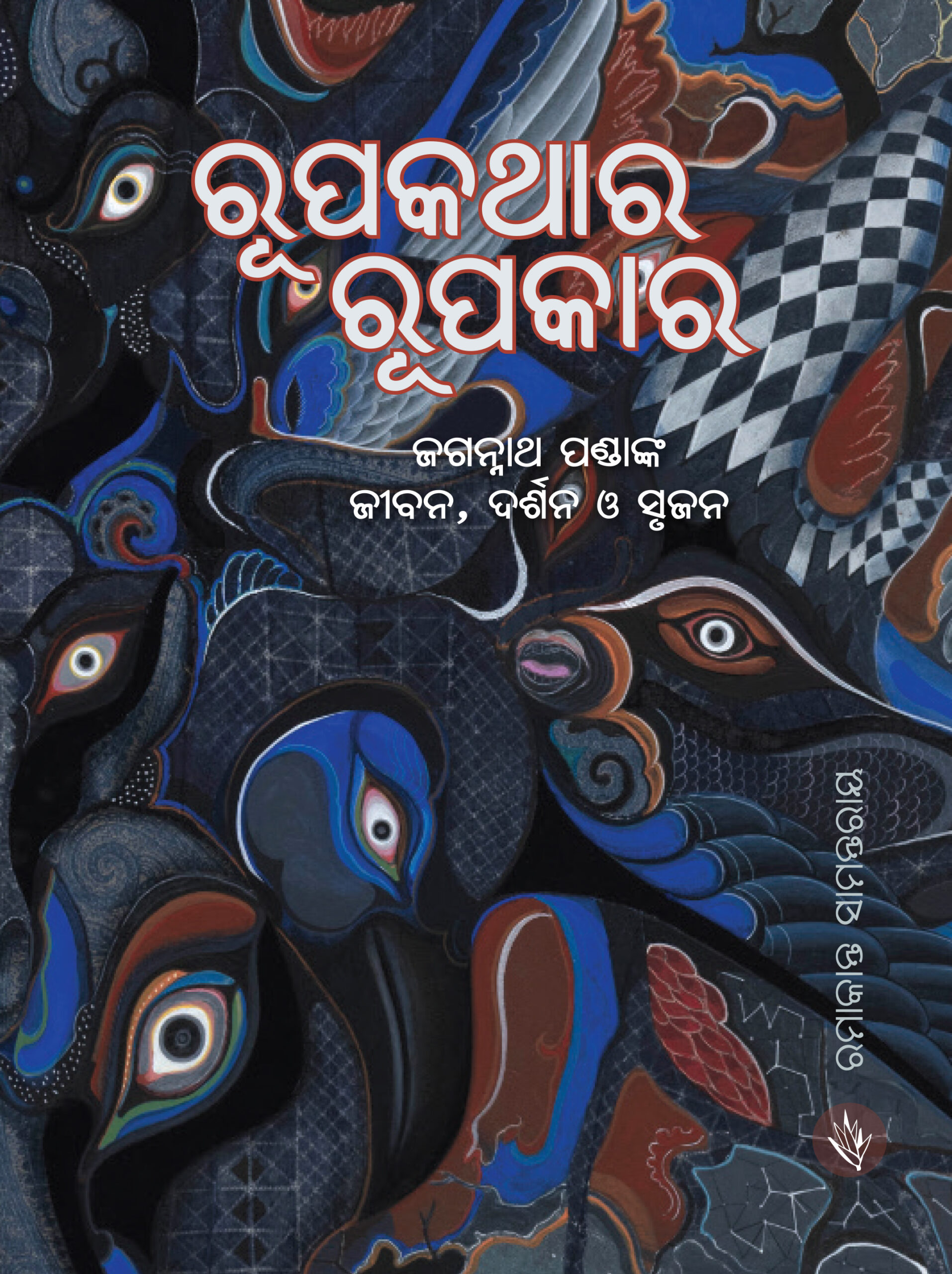Rupakathara_Rupakara Cover1